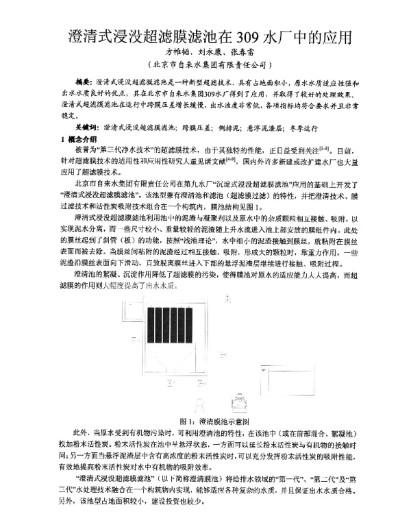 澄清式浸没超滤膜滤池在309水厂中的应用