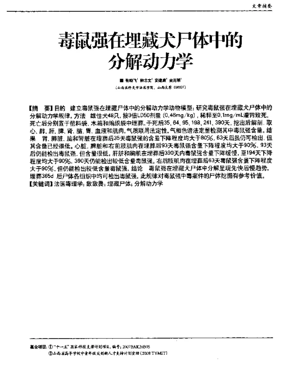 毒鼠强在埋藏犬尸体中的分解动力学