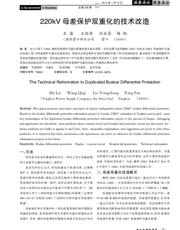 220kV母差保护双重化的技术改造
