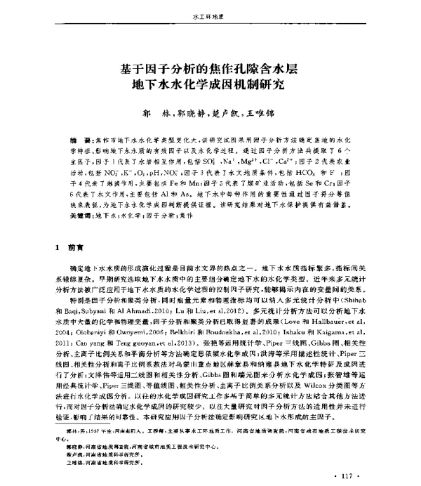 基于因子分析的焦作孔隙含水层地下水水化学成因机制研究