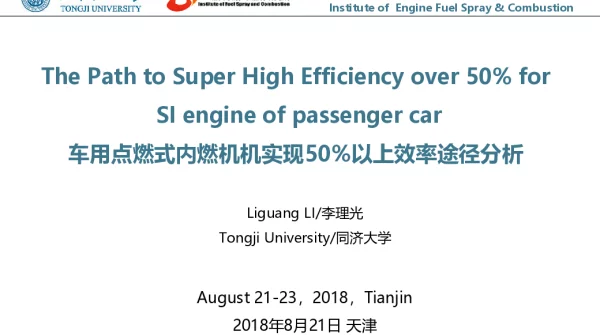 车用点燃式内燃机机实现50%以上效率途径分析