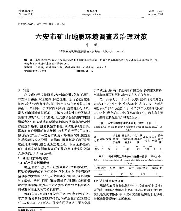 六安市矿山地质环境调查及治理对策