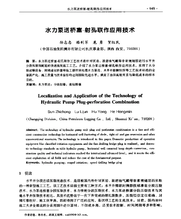 水力泵送桥塞-射孔联作应用技术