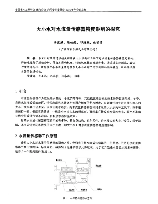 大小水对水流量传感器精度影响的探究