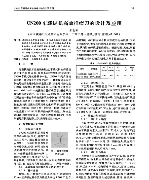 UN200车载焊机高效推瘤刀的设计及应用