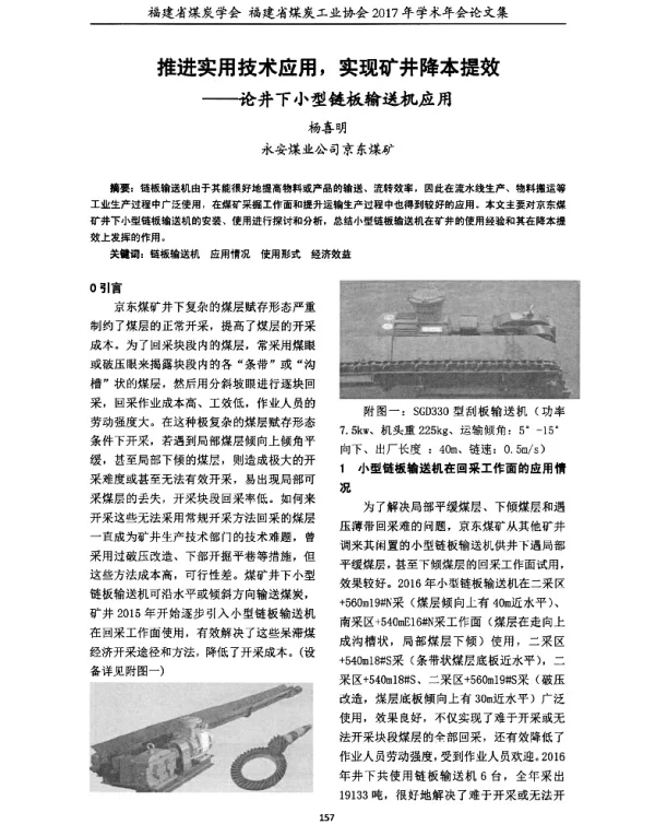 推进实用技术应用实现矿井降本提效--论井下小型链板输送机应用