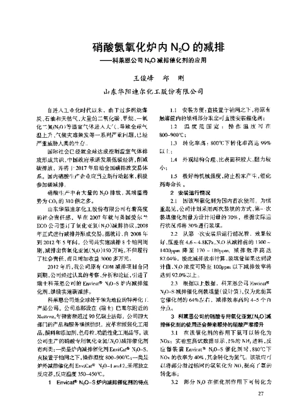 硝酸氨氧化炉内N2O的减排--科莱恩公司N2O减排催化剂的应用
