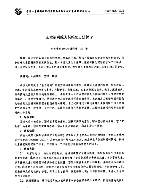 儿童福利院人员编配方法探讨