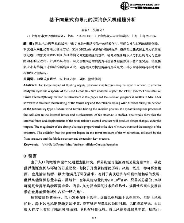 基于向量式有限元的深海多风机碰撞分析