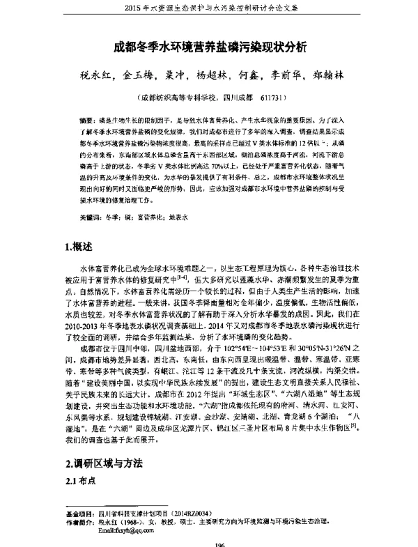 成都冬季水环境营养盐磷污染现状分析