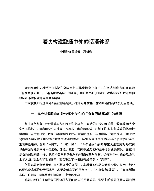 着力构建融通中外的话语体系