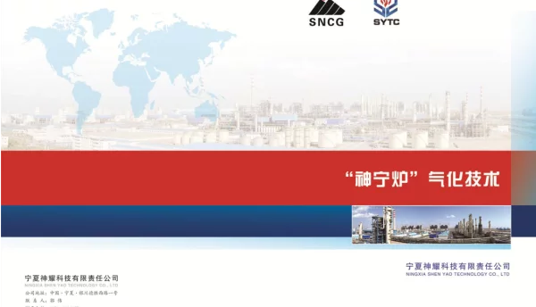 “神宁炉”气化技术