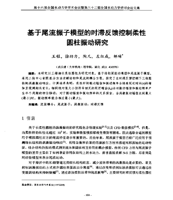基于尾流振子模型的时滞反馈控制柔性圆柱振动研究