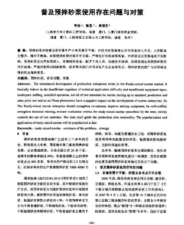 普及预拌砂浆使用存在问题与对策