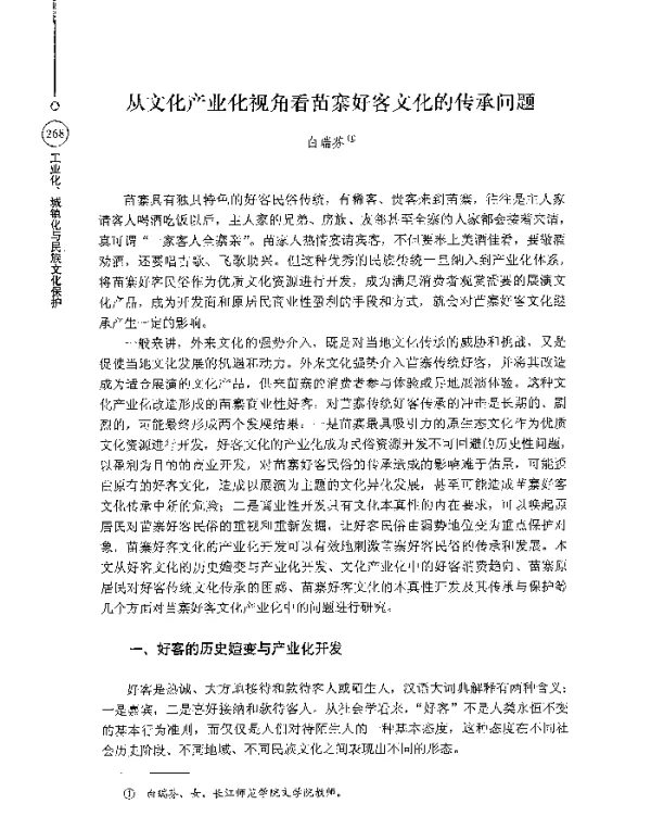 从文化产业化视角看苗寨好客文化的传承问题