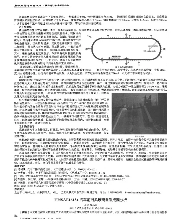 汽车前挡风玻璃自裂成因分析