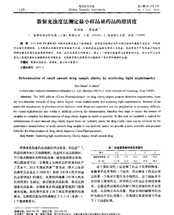 散射光浊度法测定最小样品量药品的澄清度
