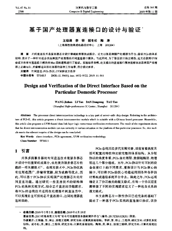 基于国产处理器直连接口的设计与验证