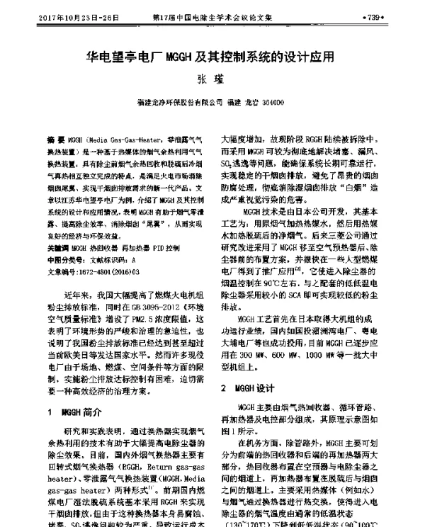 华电望亭电厂MGGH及其控制系统的设计应用