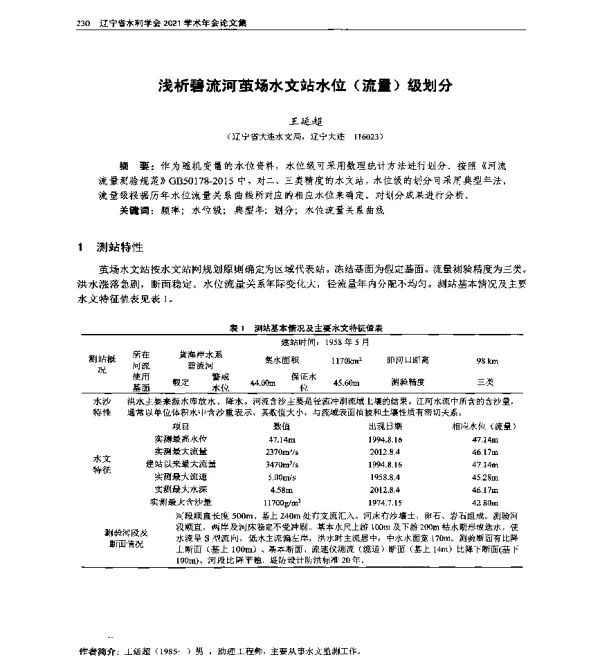 浅析碧流河茧场水文站水位(流量)级划分