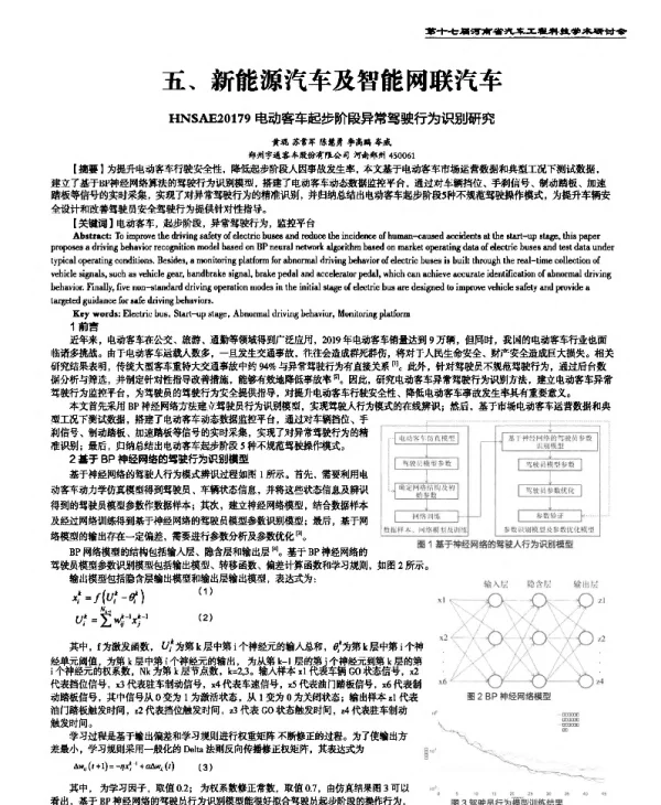 电动客车起步阶段异常驾驶行为识别研究
