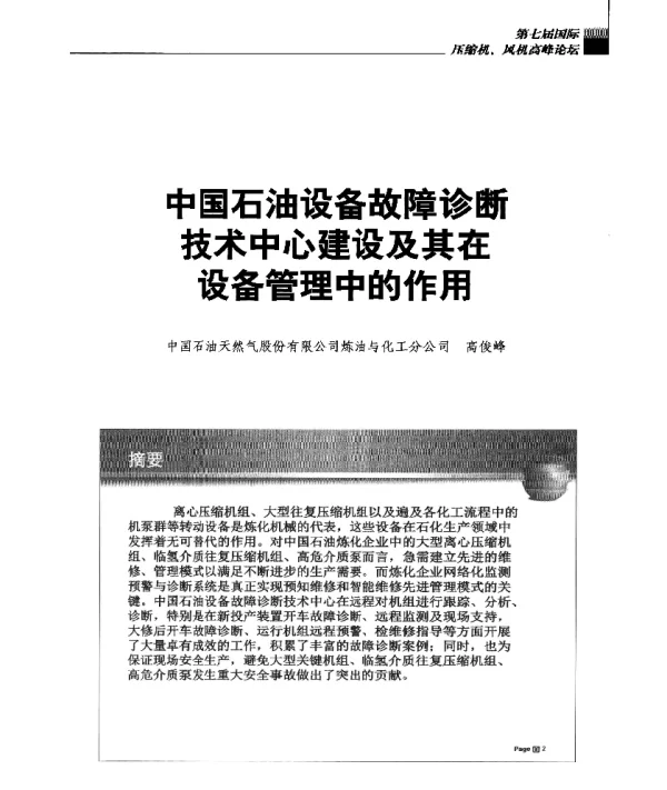 中国石油设备故障诊断技术中心建设及其在设备管理中的作用