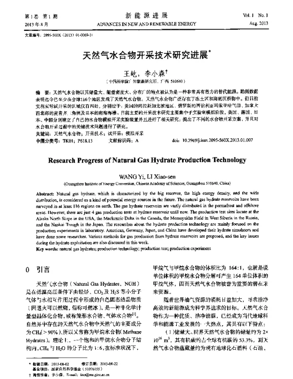 天然气水合物开采技术研究进展