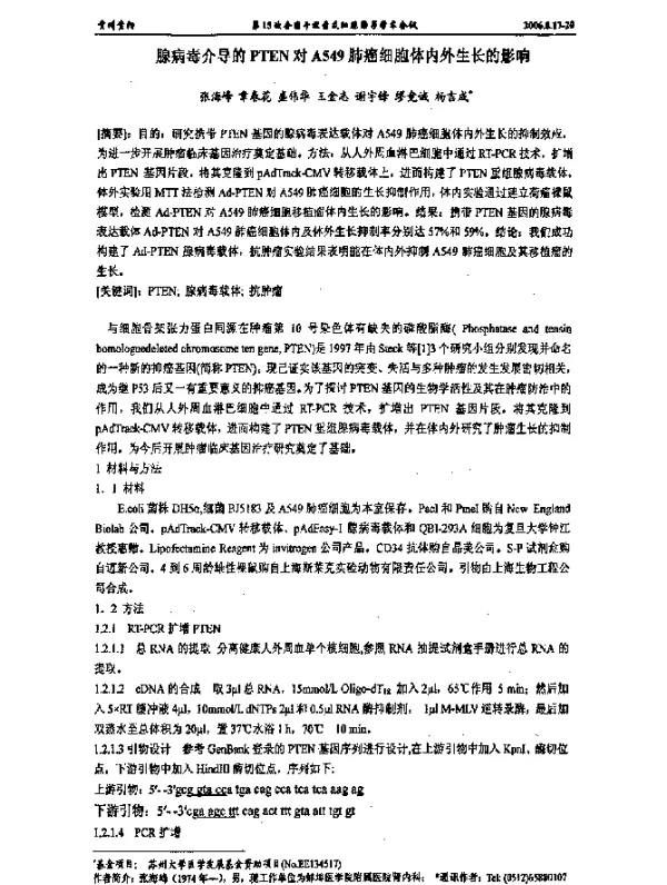 腺病毒介导的PTEN对A549肺癌细胞体内外生长的影响