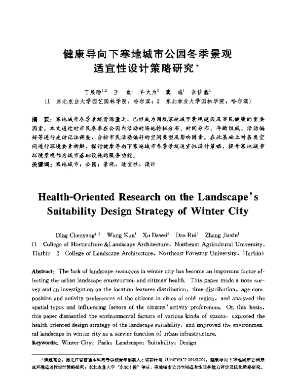 健康导向下寒地城市公园冬季景观适宜性设计策略研究
