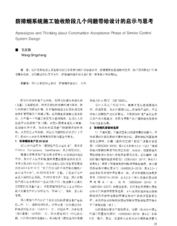 防排烟系统施工验收阶段几个问题带给设计的启示与思考