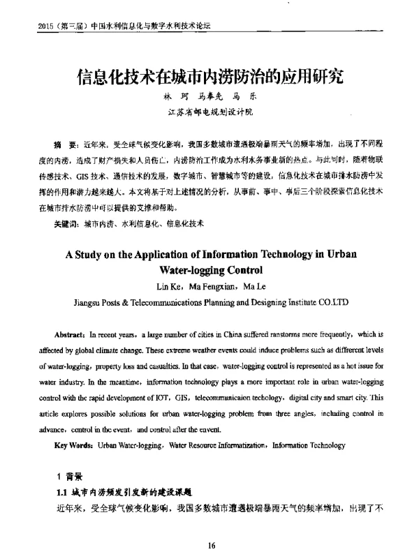 信息化技术在城市内涝防治的应用研究