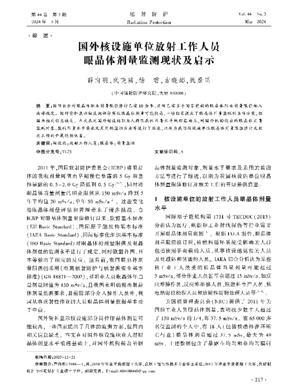 国外核设施单位放射工作人员眼晶体剂量监测现状及启示