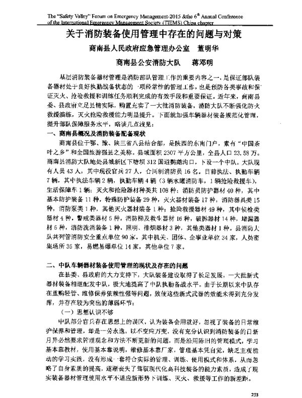 关于消防装备使用管理中存在的问题与对策