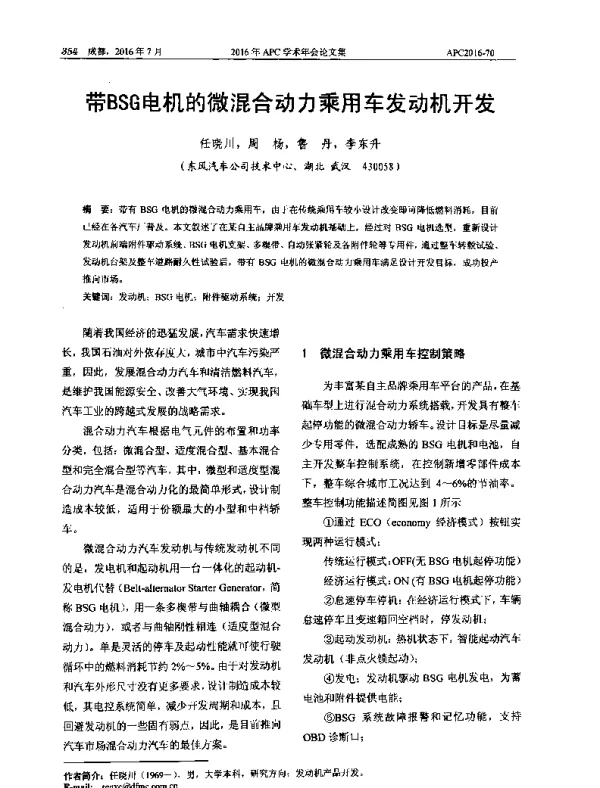 带BSG电机的微混合动力乘用车发动机开发