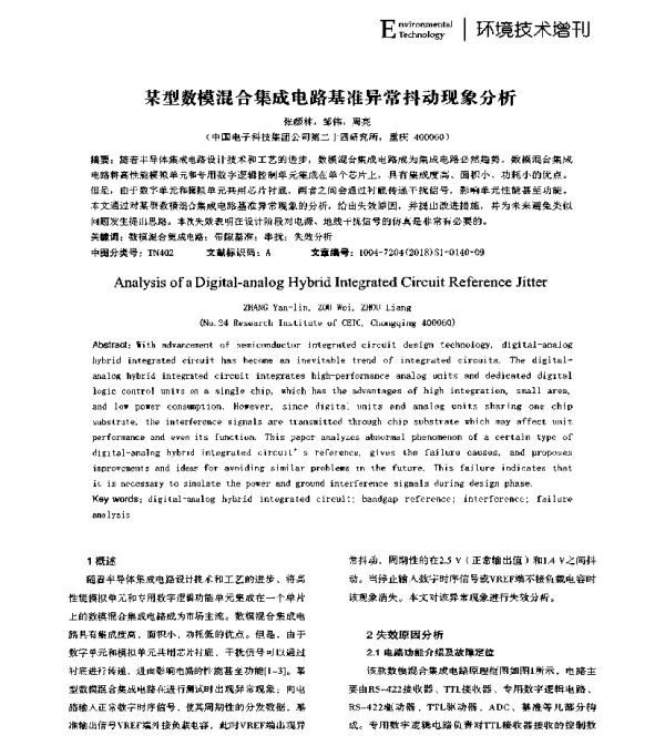 某型数模混合集成电路基准异常抖动现象分析