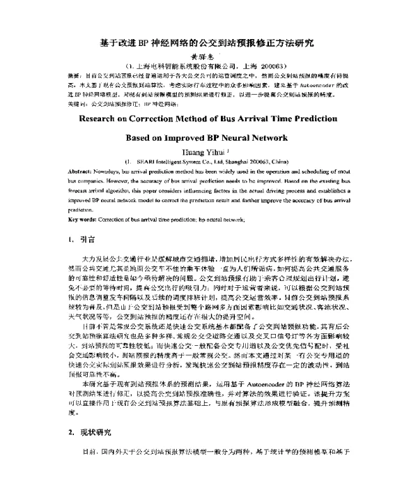 基于改进BP神经网络的公交到站预报修正方法研究
