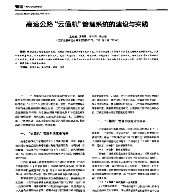 高速公路“云值机”管理系统的建设与实践