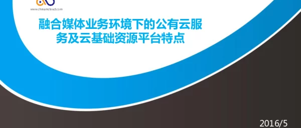 融合媒体业务环境下的公有云服务及云基础资源平台特点