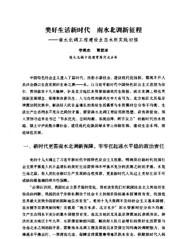 美好生活新时代南水北调新征程--南水北调工程建设生态水利实践初探