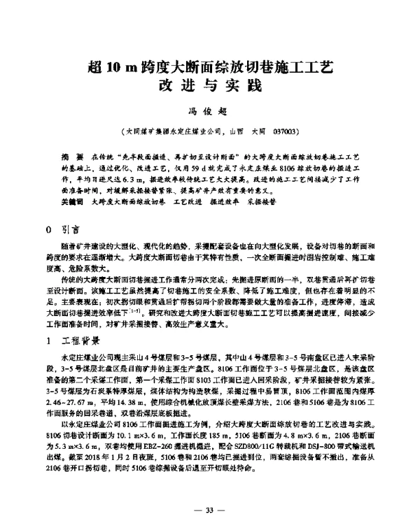 超10m跨度大断面综放切巷施工工艺改进与实践