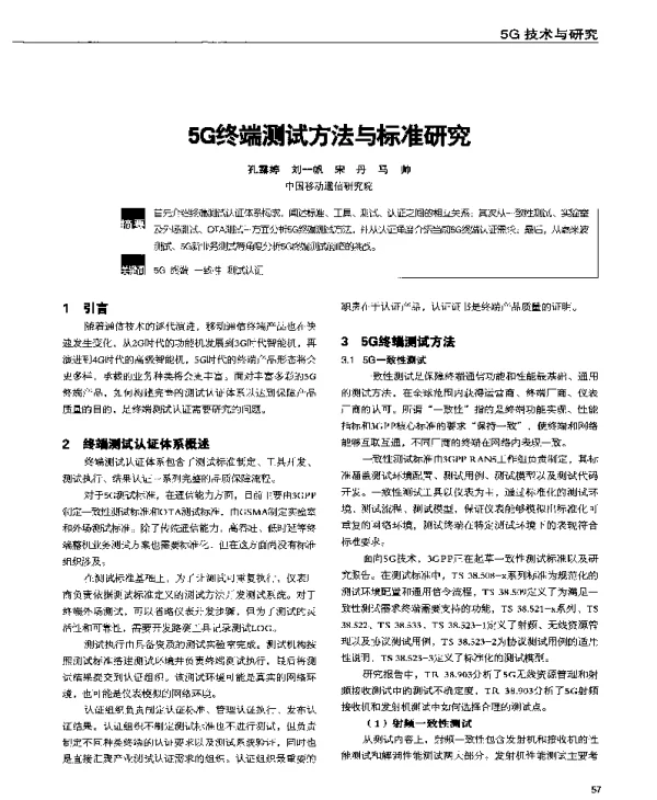 5G终端测试方法与标准研究