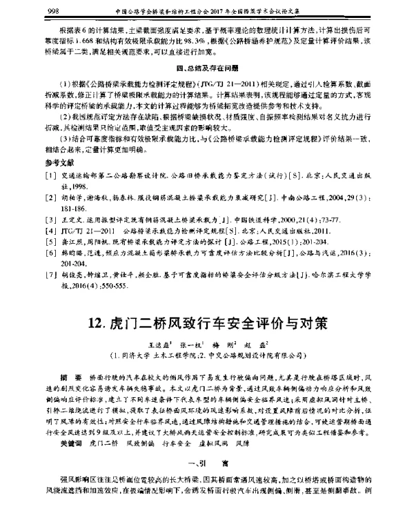 虎门二桥风致行车安全评价与对策