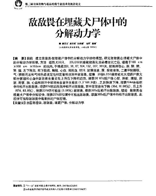 敌敌畏在埋藏犬尸体中的分解动力学