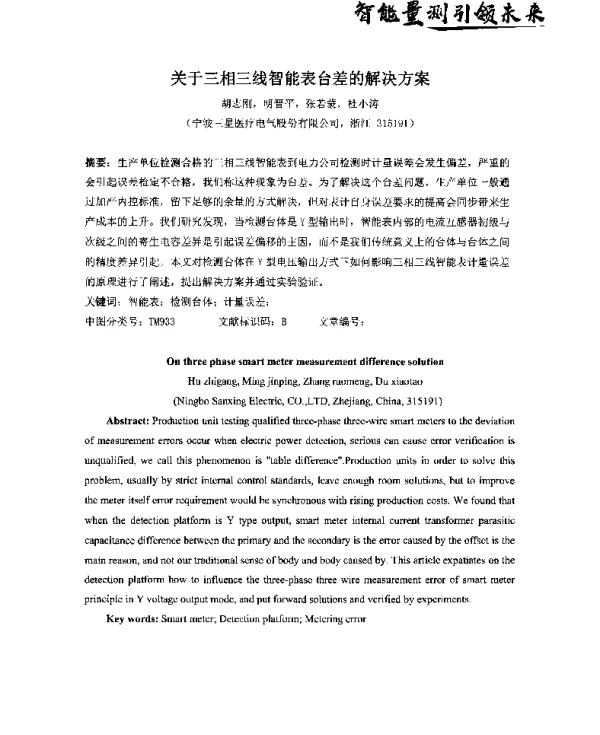 关于三相三线智能表台差的解决方案
