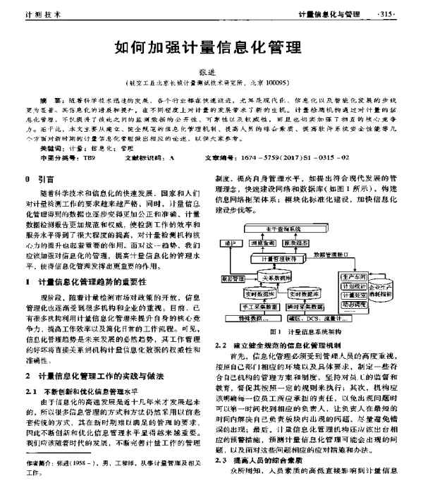 如何加强计量信息化管理