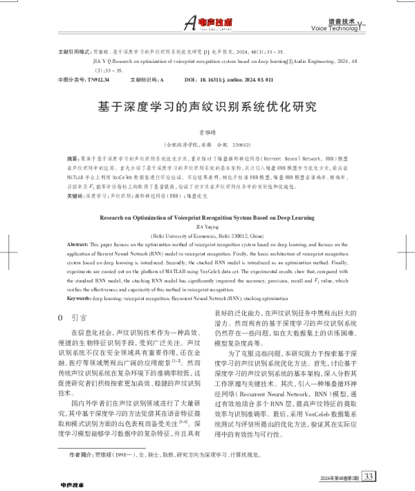 基于深度学习的声纹识别系统优化研究