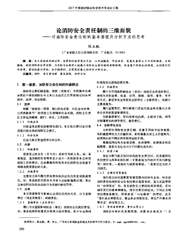 论消防安全责任制的三维面貌--对消防安全责任制的基本面貌及分析方法的思考