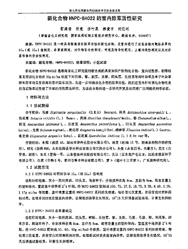 新化合物HNPC-B4022的室内除草活性研究