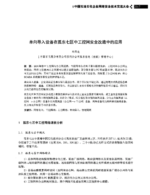 单向导入设备在孤东七区中工控网安全改造中的应用