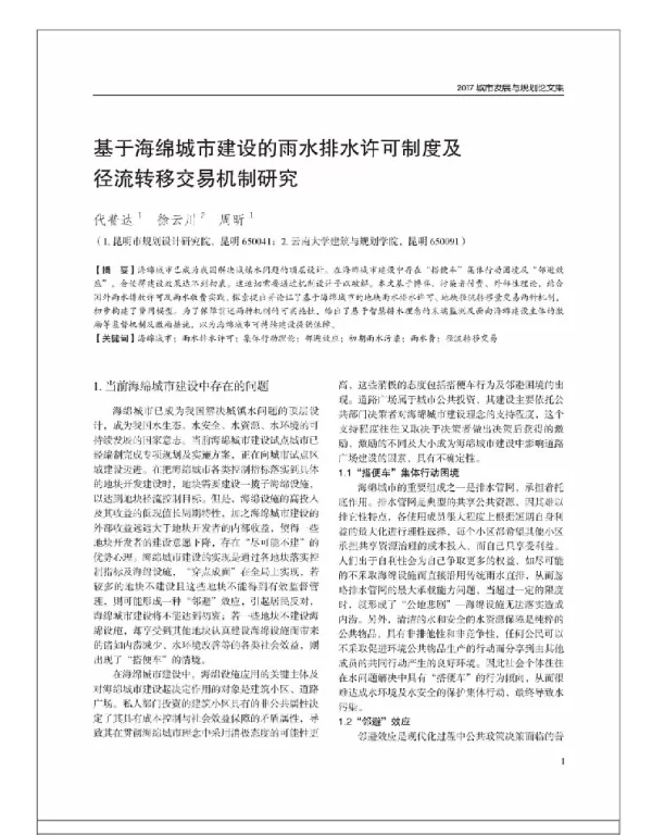 基于海绵城市建设的雨水排水许可制度及径流转移交易机制研究